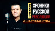 Хроники русской революции и шарлатанства. Обзор эпической киноленты.