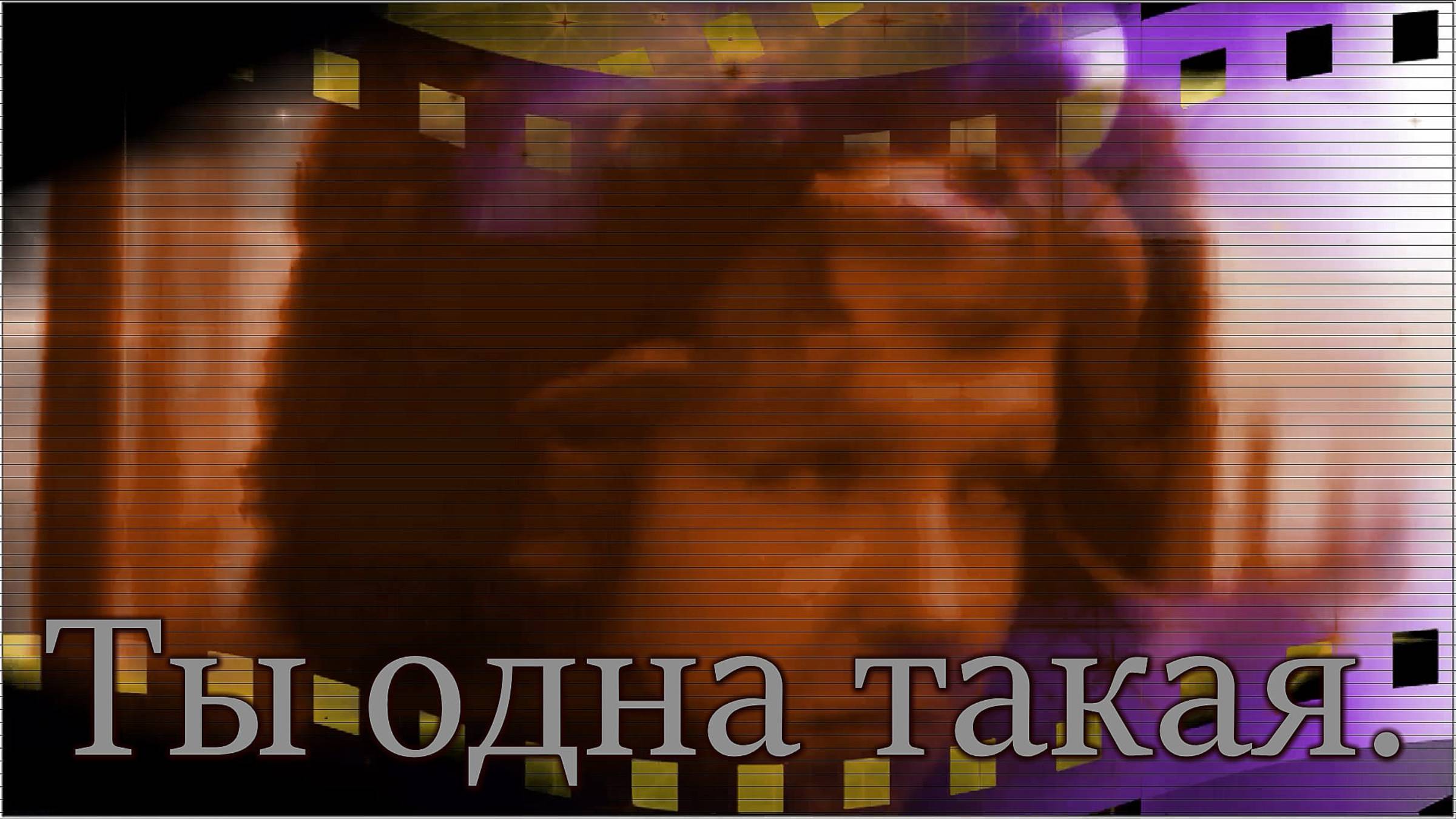 Дмитрий Королёв - «Ты одна такая».