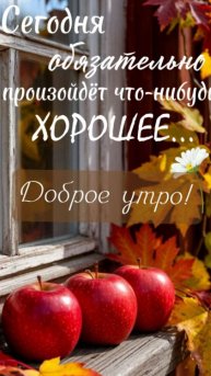 Открытки с добрым утром - Желаю бодрого настроения и везения во всех делах