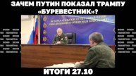 Зачем Путин показал Трампу "Буревестник".