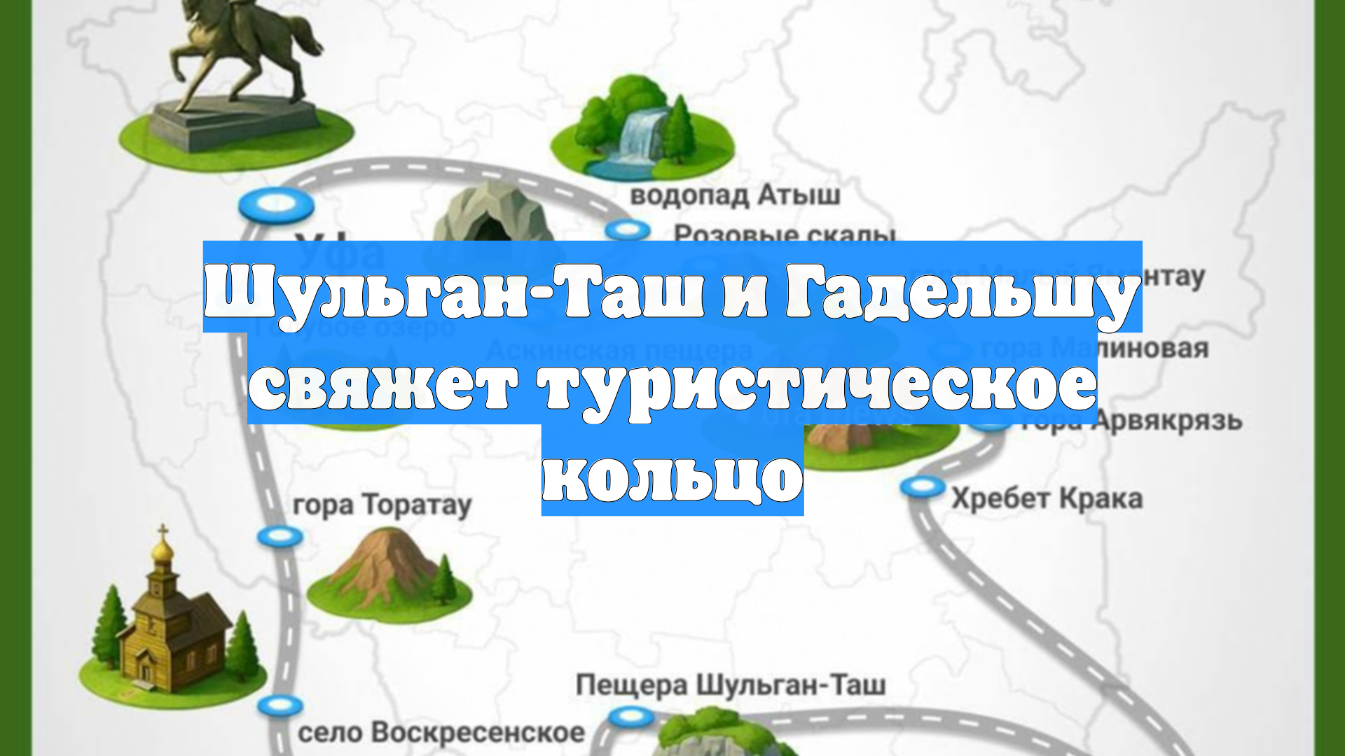 Шульган-Таш и Гадельшу свяжет туристическое кольцо
