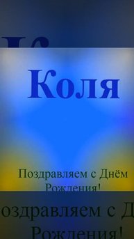 Поздравление Коли с днём рождения 7
