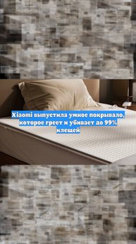 Xiaomi выпустила умное покрывало, которое греет и убивает до 99% клещей