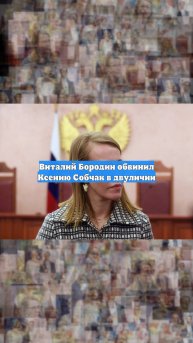 Виталий Бородин обвинил Ксению Собчак в двуличии