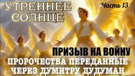 Пророчества, переданные через Думитру Дудуман. Часть 13. УТРЕННЕЕ СОЛНЦЕ. ПРИЗЫВ НА ВОЙНУ