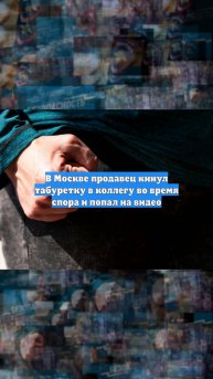 В Москве продавец кинул табуретку в коллегу во время спора и попал на видео