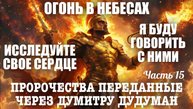 Пророчества, переданные через Думитру Дудуман. Часть 15. ИССЛЕДУЙТЕ СВОЕ СЕРДЦЕ. Я БУДУ ГОВОРИТЬ…