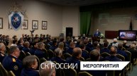 В СК России состоялось мероприятие, посвященное 71-й годовщине образования службы криминалистики