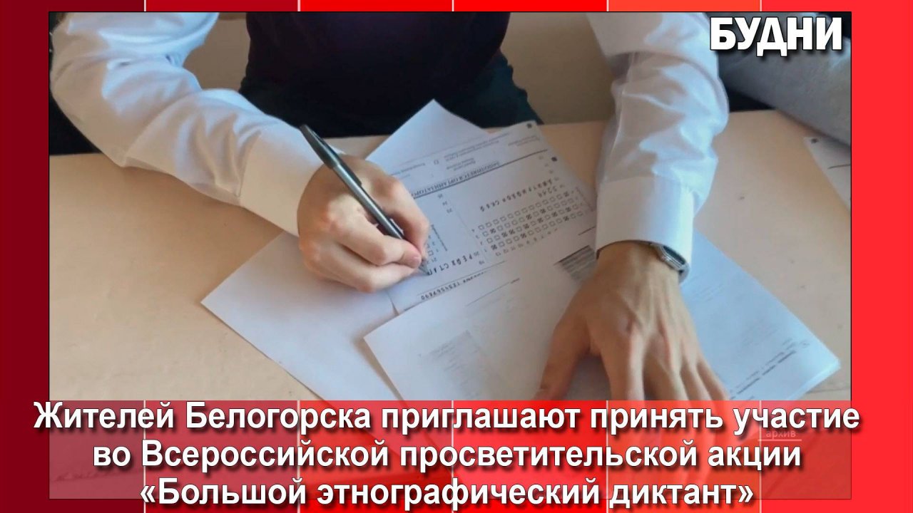 «Большой этнографический диктант» напишут белогорцы