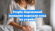 People: беременной женщине вырезали плод из утробы