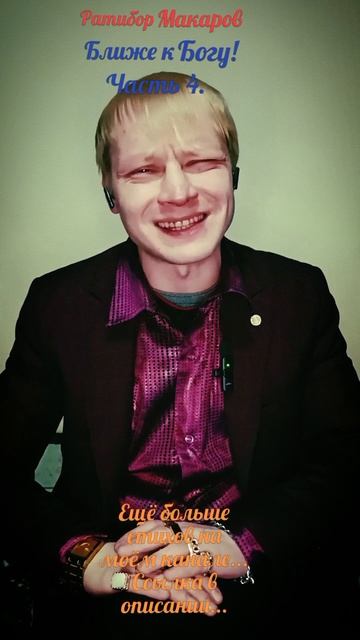 Ратибор Макаров - Ближе к Богу! Часть 4.