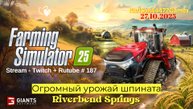 Farming Simulator 25 / Сбор Огромного урожая Шпината и Ячменя / Stream - Twitch+Rutube #187