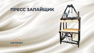 Пресс запайщик с усилием сжатия до 2х тонн