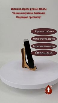 Священномученик Владимир Медведюк, пресвитер, 8x10x1,8 см, арт В8123