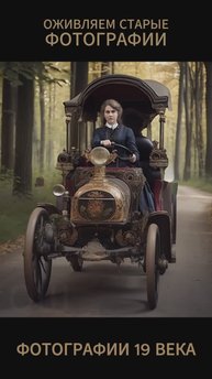 Ретро автомобили 19 века. Оживляем старинные фотографии