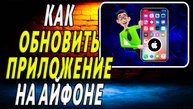 Как обновить приложение на айфоне
