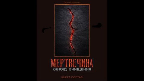 Мертвечина в тебе