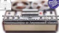 грушенька моя - лирическая, с. Евпраксина Приволжского р-на. Фонограммархив АГК.