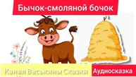 Бычок - смоляной бочок | Народные сказки | Сказки детям 📚 | Сказка на ноч😴 #Аудиосказки #Сказка