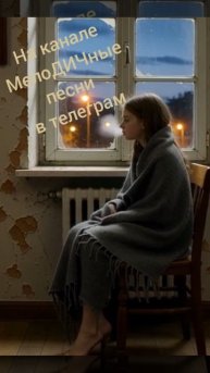 Песня "Записка", на канале в телеграм МелоДИЧные песни