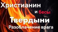 СЛУЖЕНИЕ КОМАНДЫ ДАП «БЕСОГОН»/Христианин и бесы "Твердыни"
