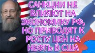 Анатолий Вассерман о долгосрочных интересах США, стратегии Зеленского, санкциях против компаний РФ