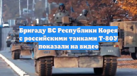 Бригаду ВС Республики Корея с российскими танками Т-80У показали на видео