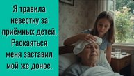 Я травила невестку за приёмных детей. Раскаяться меня заставил мой же донос. Истории из жизни