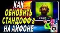 Как обновить стандофф 2 на айфоне