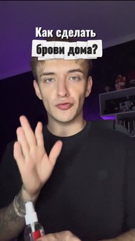 Обязательно для идеальных бровей ✨