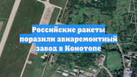 Российские ракеты поразили авиаремонтный завод в Конотопе