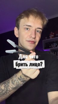 Так зачем же его брить?)