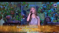 Наталья Шевцова - Ищи меня (ПРАЗДНИК РОМАНСА 2018), БКЗ Октябрьский