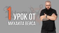 Урок №1 /// СТРИЖКА UNIVERSITY от Михаила Вейса