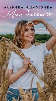Альбина Ишмурзина - татарская песня «Мин бәхетле («Я счастлива»)