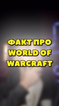 ФАКТ ПРО WOLD OF WARCRAFT