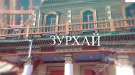 Зурхай - 26.10.25