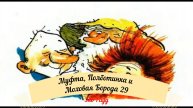Аудиосказка Эно Рауд. Муфта, Полботинка и Моховая Борода - Снова свободны