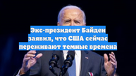 Экс-президент Байден заявил, что США сейчас переживают темные времена