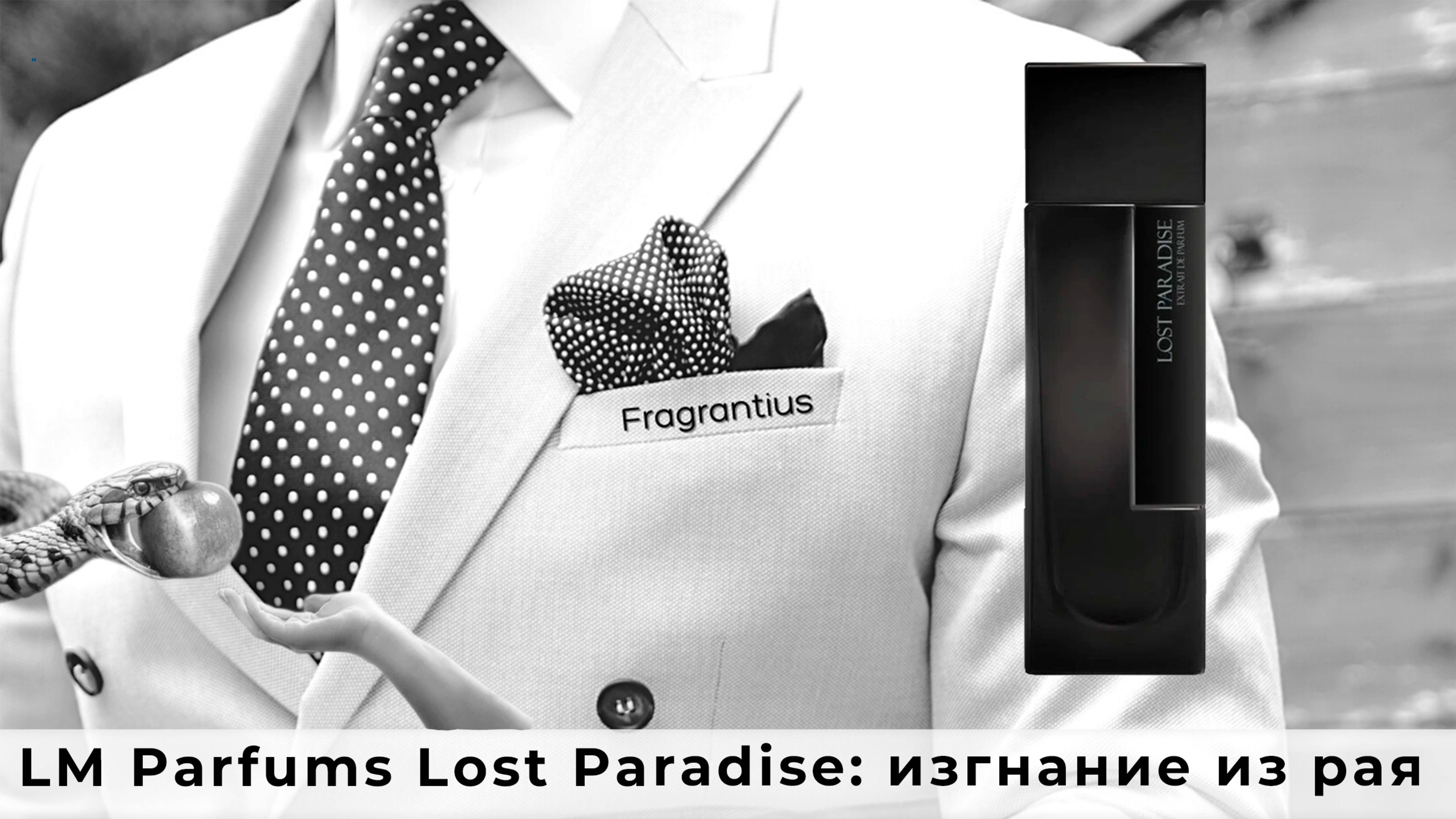 LM Parfums Lost Paradise: изгнание из рая