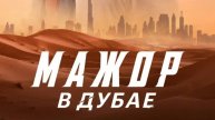 Фильм Мажор в Дубае (2025) смотреть онлайн бесплатно
