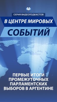 Первые итоги парламентских выборов в Аргентине