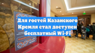 Для гостей Казанского Кремля стал доступен бесплатный Wi-Fi