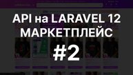 МАРКЕТПЛЕЙС С НУЛЯ | API на PHP LARAVEL 12 | Часть 2
