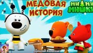 МИШКИ МИМИМИШКИ / МЕДОВАЯ ИСТОРИЯ / КАК КЕША И ТУЧКА ЛИСИЧКУ УГОЩАЛИ / ДЕТСКАЯ ВСЕЛЕННАЯ