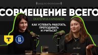 Т-банк, магистратура и преподавание в ВШЭ: как совмещать три жизни | Екатерина Караваева