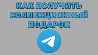 Как получить коллекционный подарок в Телеграмме