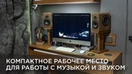 Компактное рабочее место для работы с музыкой и звуком