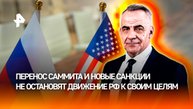 Перенос саммита и санкции: что происходит в отношениях России и США / Итоги недели с Петром Марченко