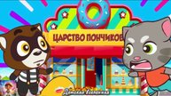 ГОВОРЯЩИЙ ТОМ / ПОГОНЯ В ЦАРСТВЕ ПОНЧИКОВ / НОВЫЙ КОНФЕТНЫЙ МИР / ДЕСТКАЯ ВСЕЛЕННАЯ